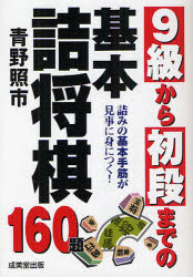 【新品】【本】9級から初段までの基本詰将棋 詰みの基本手筋が見事に身につく! 160題 青野照市/著