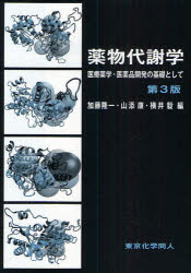 薬物代謝学 医療薬学・医薬品開発の基礎として 加藤隆一/編 山添康/編 横井毅/編