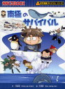 南極のサバイバル 生き残り作戦 洪在徹/文 文情厚/絵 〔LeeSora/訳〕