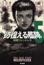 彷徨(さまよ)える艦隊 5 早川書房 ジャック・キャンベル/著 月岡小穂/訳