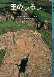王のしるし　上　ローズマリ・サトクリフ/作　猪熊葉子/訳