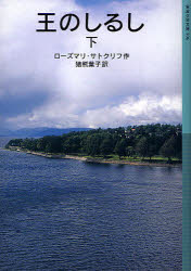 ■ISBN:9784001145960★日時指定・銀行振込をお受けできない商品になりますタイトル王のしるし　下　ローズマリ・サトクリフ/作　猪熊葉子/訳ふりがなおうのしるし2いわなみしようねんぶんこ596発売日201001出版社岩波書店ISBN9784001145960大きさ222P　18cm著者名ローズマリ・サトクリフ/作　猪熊葉子/訳