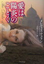 愛は陽炎のごとく 原書房 メレディス・デュラン/著 大杉ゆみえ/訳