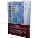 学歴の経済社会学 それでも、若者は出世をめざすべきか 寺岡寛/著