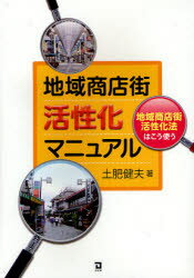 ■ISBN:9784496046209★日時指定・銀行振込をお受けできない商品になりますタイトル地域商店街活性化マニュアル　地域商店街活性化法はこう使う　土肥健夫/著ふりがなちいきしようてんがいかつせいかまにゆあるちいきしようてんがいかつせ...