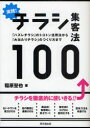 実践!チラシ集客法100 「ハズレチラシ」のトコトン活用法から「大当たりチラシ」のつくり方まで 同文舘出版 稲原聖也/著