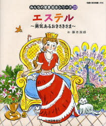 みんなの聖書絵本シリーズ 23 エステル 勇気あるおきさきさま 旧約聖書 日本聖書協会/文