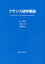 フランス語学概論 髭郁彦/著 川島浩一郎/著 渡邊淳也/著