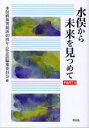 水俣から未来を見つめて PART2 水俣病裁判提訴40周年 記念誌編集委員会/編