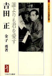 吉田正　誰よりも君を愛す　金子勇/著