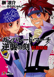 ガンパレード・マーチ逆襲の刻(とき)　弘前防衛　榊涼介/〔著〕