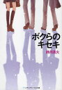 ボクらのキセキ 静月遠火/〔著〕
