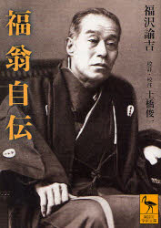 Pocketbooks （Economy , Society） - 福翁自伝　福沢諭吉/〔著〕　土橋俊一/校訂・校注