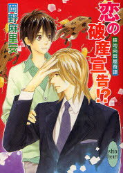 恋の破産宣告!?　接吻両替屋奇譚　岡野麻里安/〔著〕