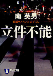 立件不能　長編サスペンス　南英男/著
