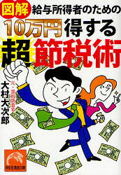 図解給与所得者のための10万円得する超節税術　大村大次郎/著