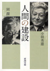 人間の建設 小林秀雄/著 岡潔/著