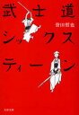 【新品】武士道シックスティーン　誉田哲也/著