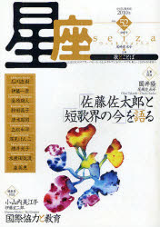 【新品】【本】星座 歌とことば no．52(2010年初霜号) 対談「佐藤佐太郎」と「短歌界の今」を語る 尾崎左永子/主筆