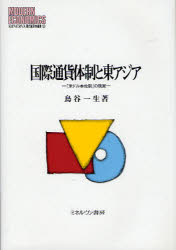 ■ISBN:9784623055449★日時指定・銀行振込をお受けできない商品になりますタイトル国際通貨体制と東アジア　「米ドル本位制」の現実　鳥谷一生/著ふりがなこくさいつうかたいせいとひがしあじあべいどるほんいせいのげんじつみねるヴあげんだいけいざいがくそうしよ105発売日201001出版社ミネルヴァ書房ISBN9784623055449大きさ327P　22cm著者名鳥谷一生/著