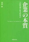 企業の本質 宇野原論の抜本的改正 河西 勝 著