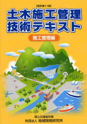 土木施工管理技術テキスト 施工管理編 土木施工管理技術研究会/編集