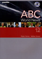 【新品】【本】ABC　World　News　DVDで学ぶABCニュースの英語　12　山根繁/編著　Kathleen　Yamane/編著