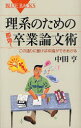 理系のための「即効 」卒業論文術 この通りに書けば卒論ができあがる 中田亨/著