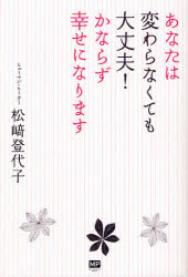 あなたは変わらなくても大丈夫!かならず幸せになります　松崎登代子/著