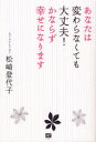 ■ISBN:9784904759097★日時指定・銀行振込をお受けできない商品になりますタイトルあなたは変わらなくても大丈夫!かならず幸せになります　松崎登代子/著ふりがなあなたわかわらなくてもだいじようぶかならずしあわせになります発売日201002出版社メトロポリタン・プレスISBN9784904759097大きさ123P　19cm著者名松崎登代子/著