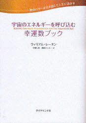 宇宙のエネルギーを呼び込む幸運数ブック　数のパワーを引き出して人生に活かす　ウィリアム・レーネン..