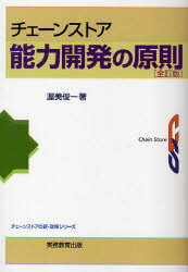 チェーンストア能力開発の原則(3)