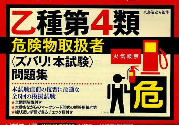 乙種第4類危険物取扱者〈ズバリ!本試験〉問題集　丸島浩史/監修