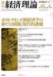 季刊経済理論 第46巻第4号(2010年1月) ポスト・ケインズ派経済学の新たな展開と現代的課題 経済理論学会/編