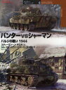 パンターvsシャーマン バルジの戦い1944 スティーヴン・J.ザロガ/著 ジム・ローリアー/カラーイラスト ハワード・ジェラード/カラーイラスト 宮永忠将/訳