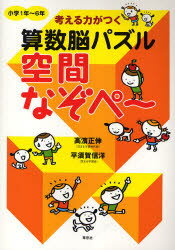 【新品】【本】考える力がつく算数脳パズル空間なぞぺ〜　小学1年〜6年　高浜正伸/著　平須賀信洋/著のサムネイル