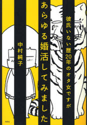 ■ISBN:9784794217455★日時指定・銀行振込をお受けできない商品になりますタイトル彼氏いない歴20年のオタ女ですがあらゆる婚活してみました　中村純子/著ふりがなかれしいないれきにじゆうねんのおたじよですがあらゆるこんかつしてみました発売日201002出版社草思社ISBN9784794217455大きさ143P　21cm著者名中村純子/著