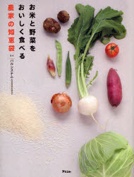 お米と野菜をおいしく食べる農家の知恵袋 パルシステム生活協同組合連合会/監修のサムネイル