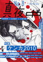 真夜中 No.8(2010Early Spring) ケンカ2010