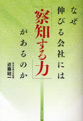 なぜ伸びる会社には「察知する力」があるのか　近藤昭一/著