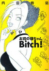 お前の母ちゃんBitch! ぶんか社 内田春菊／著