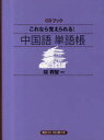 これなら覚えられる!中国語単語帳　胡興智/著