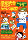 感覚統合を生かしてたのしく学習　読む力・書く力を育てる　佐藤和美/著