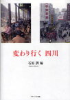 変わり行く四川　石原潤/編