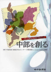 中部を創る　20人の英知が未来をデザイン　中部産業・地域活性化センター/編著　伊藤達雄/編著