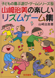 ■ISBN/JAN:9784654059652★日時指定・銀行振込をお受けできない商品になります商品情報商品名山崎治美の楽しいリズムゲーム集　山崎治美/著フリガナヤマザキ　ハルミ　ノ　タノシイ　リズム　ゲ−ムシユウ　コドモ　ノ　ヨロコブ　アソビ　ゲ−ム　シリ−ズ　5著者名山崎治美/著出版年月201002出版社黎明書房大きさ93P　26cm