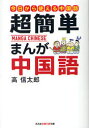 超簡単まんが中国語　はじめての中国語入門　今日から使える中国語　高信太郎/著