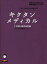 キクタンメディカル 聞いて覚える医学英単語 3 診療と臨床検査編 高橋玲/監修・執筆 3,080円