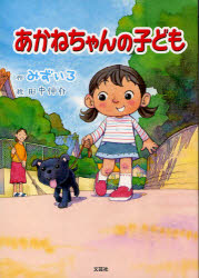 あかねちゃんの子ども　みずいろ/作　田中伸介/絵