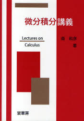微分積分講義　南和彦/著